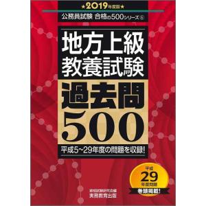 【中古】地方上級 教養試験 過去問500 2019年度 [大卒用] (公務員試験 合格の500シリー...