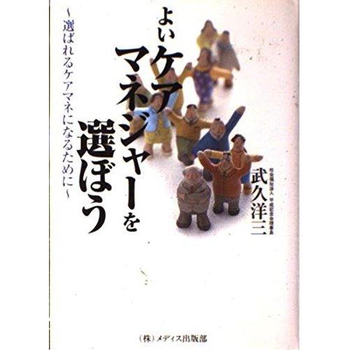 【中古】よいケアマネジャーを選ぼう