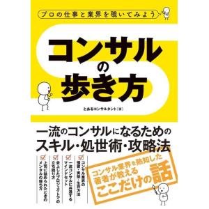 【中古】プロの仕事と業界を覗いてみよう コンサルの歩き方