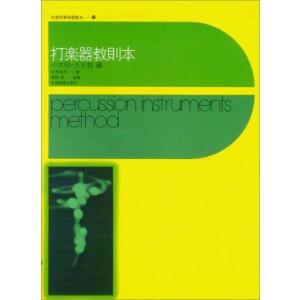 打楽器教則本 小太鼓・大太鼓編