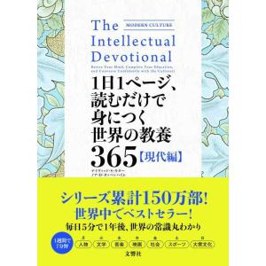 【中古】1日1ページ、読むだけで身につく世界の教養365 現代編