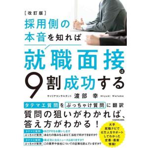 【中古】改訂版 採用側の本音を知れば就職面接は9割成功する
