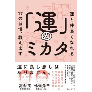 【中古】「運」のミカタ - 運と仲良くなれる17の習慣、教えます - (ワニ・プラス)