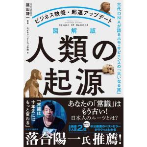 【中古】ビジネス教養・超速アップデート-図解版　人類の起源-古代DNAが語るホモ・サピエンスの「大い...