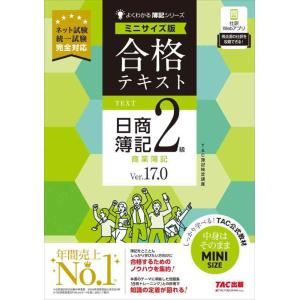 【中古】合格テキスト 日商簿記2級 商業簿記 Ver.17.0 ミニサイズ版[ネット試験 統一試験 ...