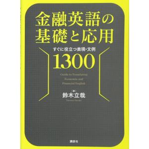 【中古】金融英語の基礎と応用 すぐに役立つ表現・文例1300 (KS語学専門書)