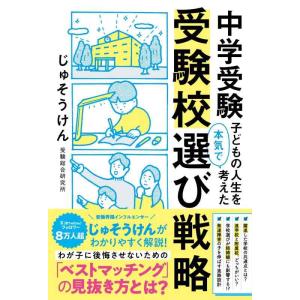 【中古】中学受験 子どもの人生を本気で考えた受験校選び戦略