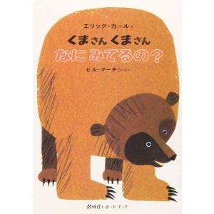 【中古】くまさんくまさんなにみてるの? (偕成社・ボードブック)