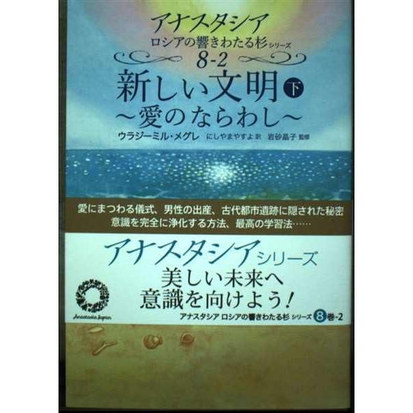 【中古】新しい文明 (下) (アナスタシアロシアの響きわたる杉シリーズ 8-2)