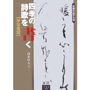 【中古】四季の詩歌を書く (かな書篇) (条幅作品手本 5)