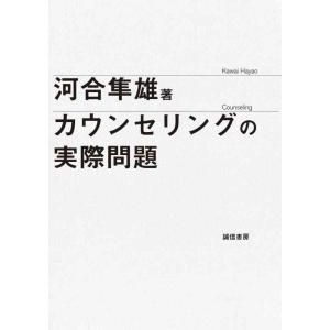 【中古】カウンセリングの実際問題