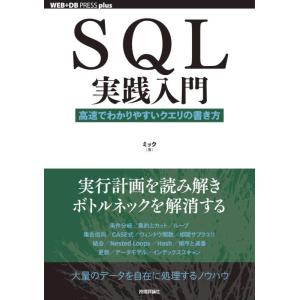 【中古】SQL実践入門──高速でわかりやすいクエリの書き方 (WEB+DB PRESS plus)