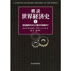 【中古】概説 世界経済史〈1〉旧石器時代から工業化の始動まで