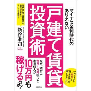 【中古】マイナス金利時代のありえない「戸建て賃貸投資術」