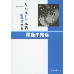 【中古】みんなの日本語初級II第2版標準問題集