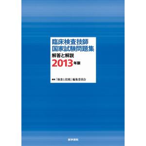 【中古】臨床検査技師国家試験問題集解答と解説 2013年版