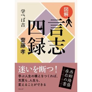 【中古】図解 言志四録─学べば吉 (図解シリーズ第5弾)