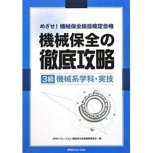 【中古】めざせ機械保全技能検定合格 機械保全の徹底攻略(3級機械系学科・実技)