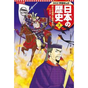【中古】集英社 コンパクト版 学習まんが 日本の歴史 7 武士の成長と室町文化 南北朝~室町時代