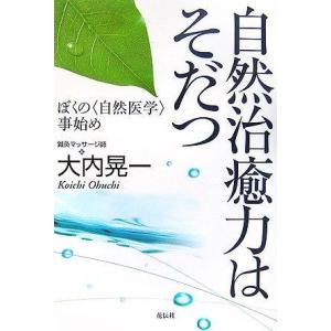 【中古】自然治癒力はそだつ: ぼくの〈自然医学〉事始め