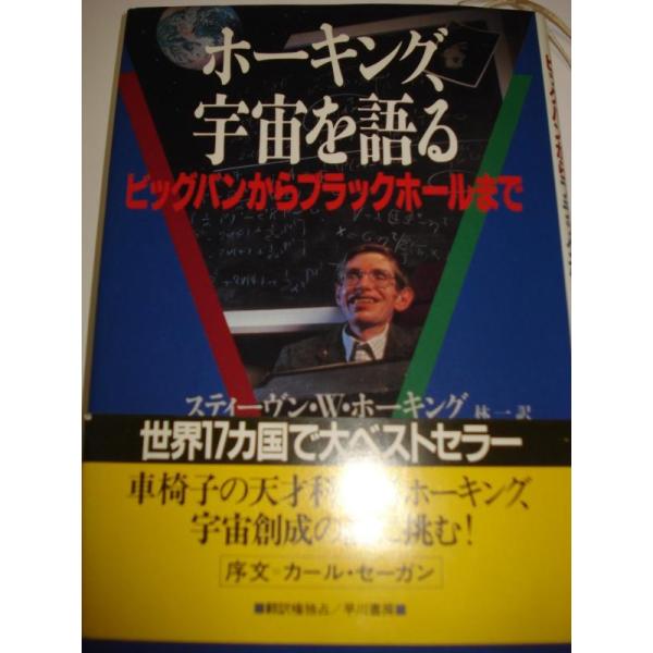 【中古】ホーキング、宇宙を語る: ビッグバンからブラックホールまで