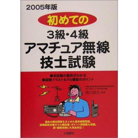 【中古】初めての3級・4級アマチュア無線技士試験 2005年版