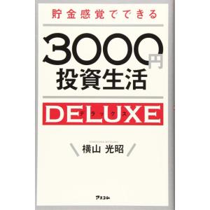 【中古】貯金感覚でできる3000円投資生活デラックス