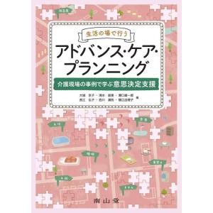 【中古】生活の場で行うアドバンス・ケア・プランニング: 介護現場の事例で学ぶ意思決定支援