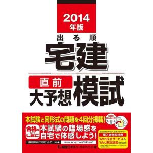 【中古】2014年版出る順宅建 直前大予想模試 (出る順宅建シリーズ)