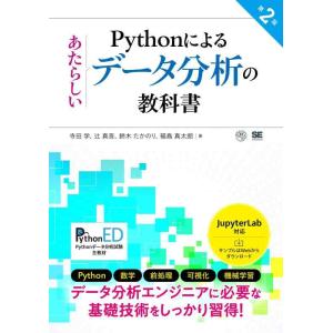 【中古】Pythonによるあたらしいデータ分析の教科書 第2版 (AI &amp; TECHNOLOGY)
