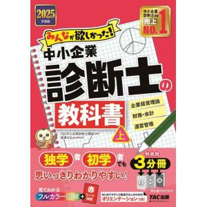 【中古】みんなが欲しかった 中小企業診断士の教科書 (上) 2025年度版 [独学者 初学者でも思い...