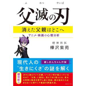 【中古】父滅の刃~消えた父親はどこへ アニメ・映画の心理分析~
