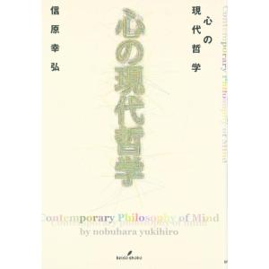 【中古】心の現代哲学