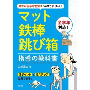 【中古】体育が苦手な教師でも必ずうまくいく マット・鉄棒・跳び箱指導の教科書
