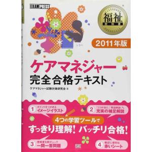 【中古】福祉教科書 ケアマネジャー完全合格テキスト 2011年版