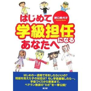 【中古】はじめて学級担任になるあなたへ