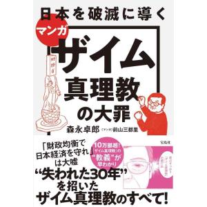 【中古】マンガ 日本を破滅に導くザイム真理教の大罪