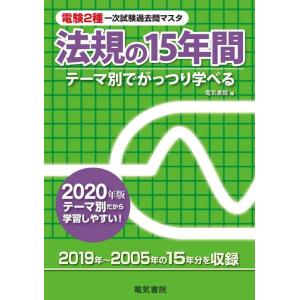 【中古】法規の15年間 2020年版 (電験2種一次試験過去問マスタ)