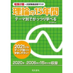 【中古】2021年版 理論の15年間 (電験2種一次試験過去問マスタ)
