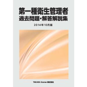【中古】第一種衛生管理者 過去問題・解答解説集 2014年10月版