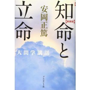 【中古】新装版 知命と立命 (安岡正篤人間学講話)
