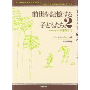 【中古】前世を記憶する子どもたち 2: ヨーロッパの事例から