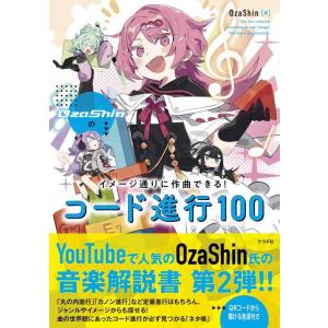 【中古】OzaShinのイメージ通りに作曲できる コード進行100
