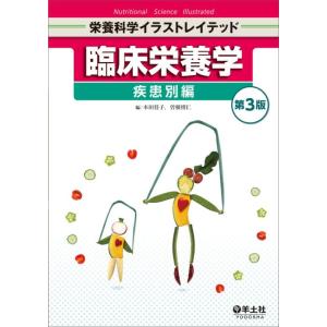 【中古】臨床栄養学　疾患別編　第３版 (栄養科学イラストレイテッド)