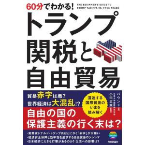【中古】60分でわかる　トランプ関税と自由貿易