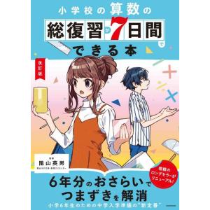 【中古】改訂版 小学校の算数の総復習が7日間でできる本