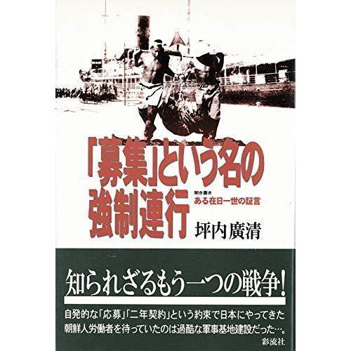 【中古】「募集」という名の強制連行