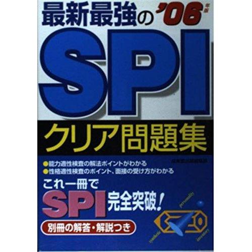 【中古】最新最強のSPIクリア問題集 2006年版