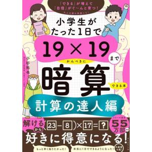 【中古】小学生がたった1日で19×19までかんぺきに暗算できる本　計算の達人編