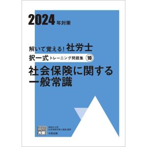 【中古】解いて覚える社労士 択一式トレーニング問題集(10)社会保険に関する一般常識 2024年対策...